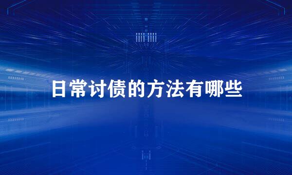 日常讨债的方法有哪些