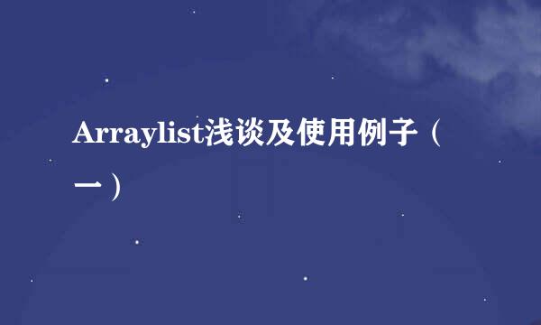 Arraylist浅谈及使用例子（一）