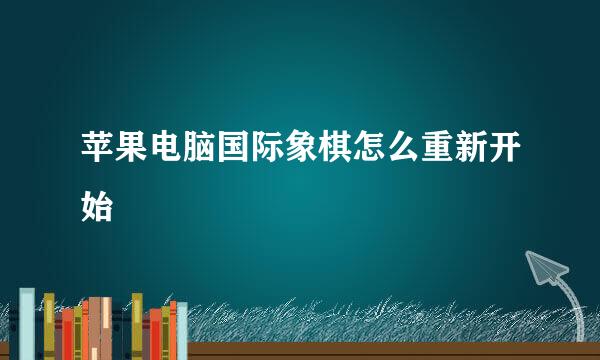 苹果电脑国际象棋怎么重新开始