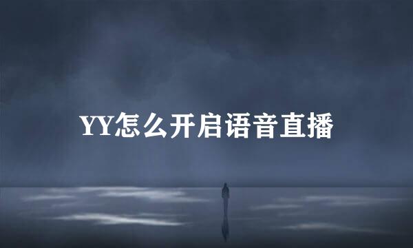 YY怎么开启语音直播