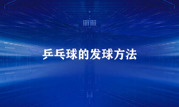乒乓球的发球方法