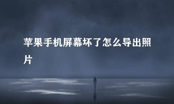 苹果手机屏幕坏了怎么导出照片