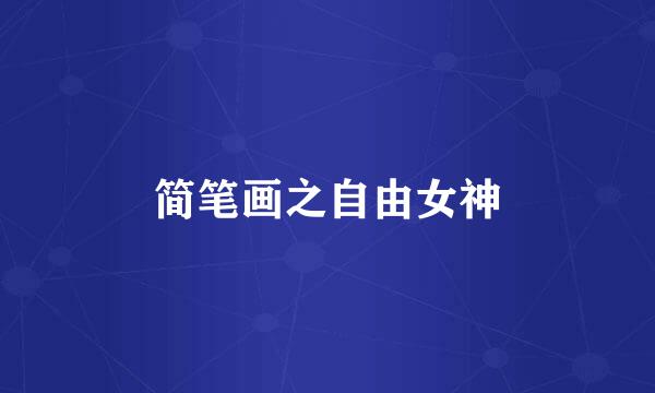 简笔画之自由女神