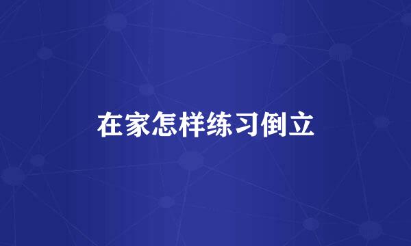 在家怎样练习倒立