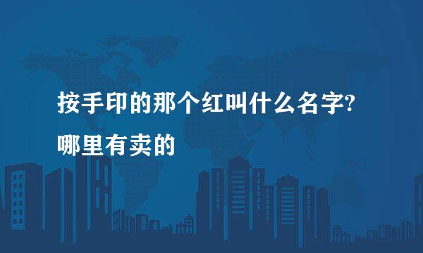 按手印的那个红叫什么名字?哪里有卖的