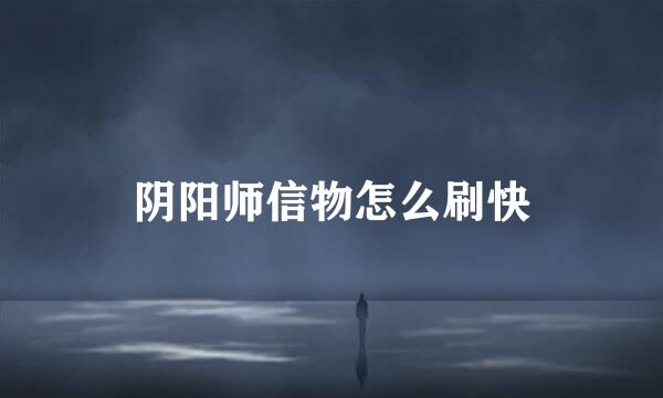 阴阳师信物怎么刷快