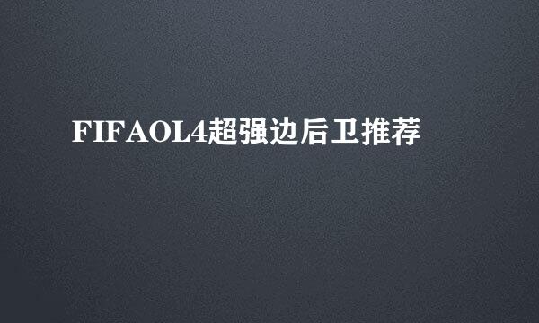 FIFAOL4超强边后卫推荐