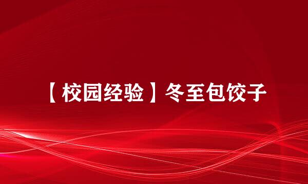 【校园经验】冬至包饺子