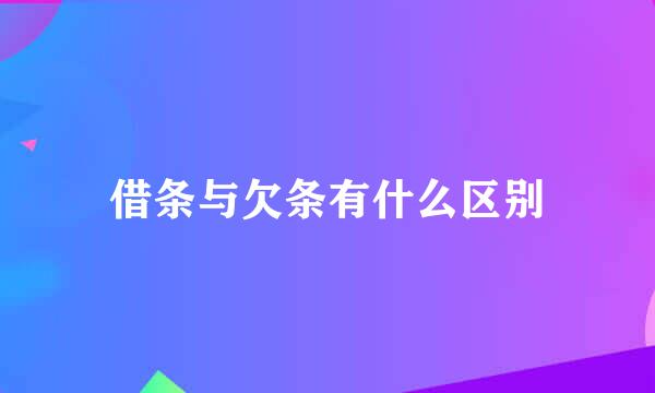借条与欠条有什么区别