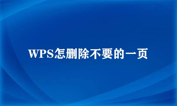WPS怎删除不要的一页