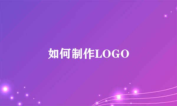 如何制作LOGO