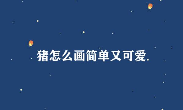 猪怎么画简单又可爱