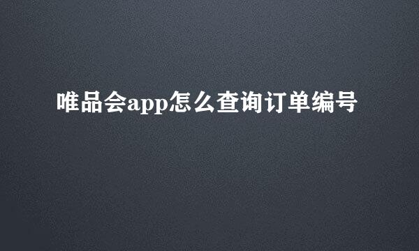 唯品会app怎么查询订单编号