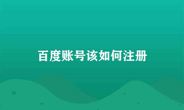 百度账号该如何注册