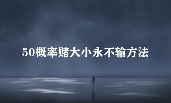 50概率赌大小永不输方法