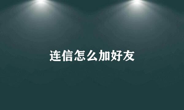 连信怎么加好友
