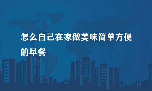 怎么自己在家做美味简单方便的早餐
