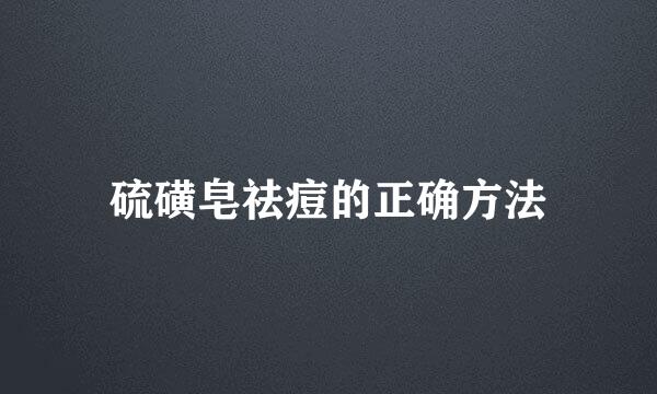 硫磺皂祛痘的正确方法