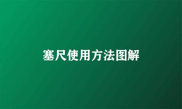 塞尺使用方法图解