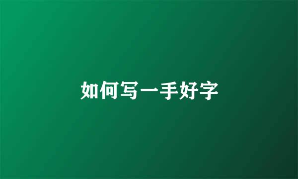 如何写一手好字