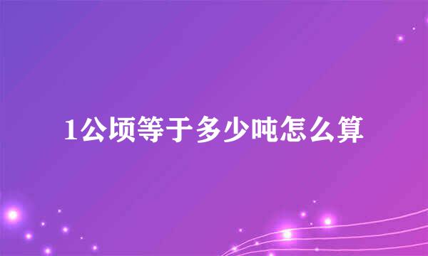 1公顷等于多少吨怎么算