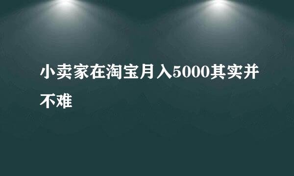 小卖家在淘宝月入5000其实并不难