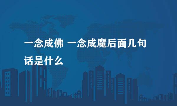 一念成佛 一念成魔后面几句话是什么