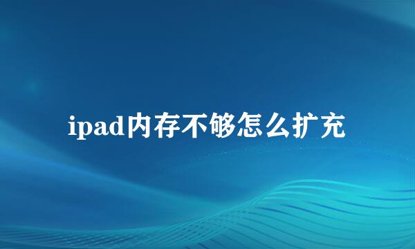 ipad内存不够怎么扩充