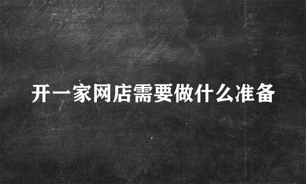开一家网店需要做什么准备