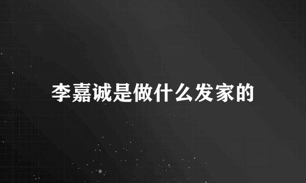 李嘉诚是做什么发家的