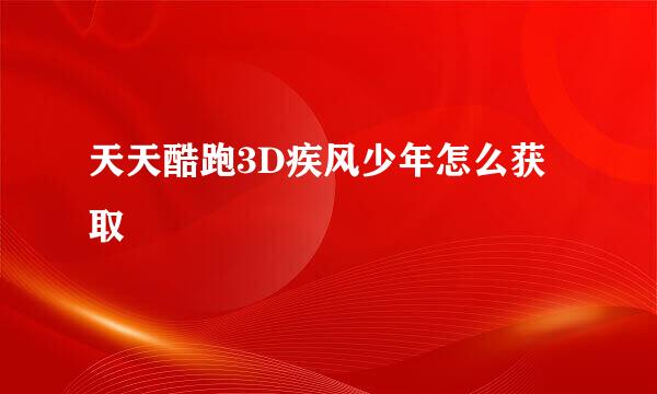 天天酷跑3D疾风少年怎么获取