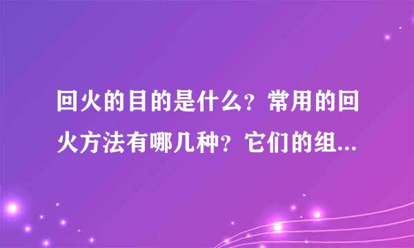 回火的目的是什么？常用的回火方法有哪几种？它们的组织和性能特点有哪些