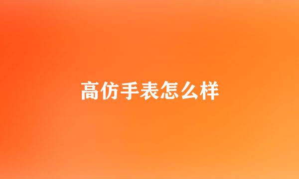 高仿手表怎么样