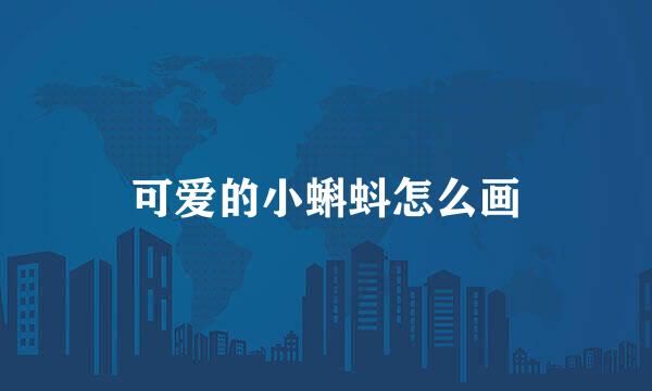 可爱的小蝌蚪怎么画