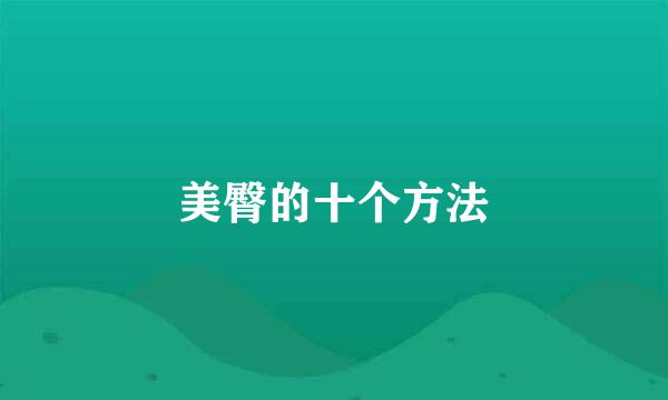 美臀的十个方法