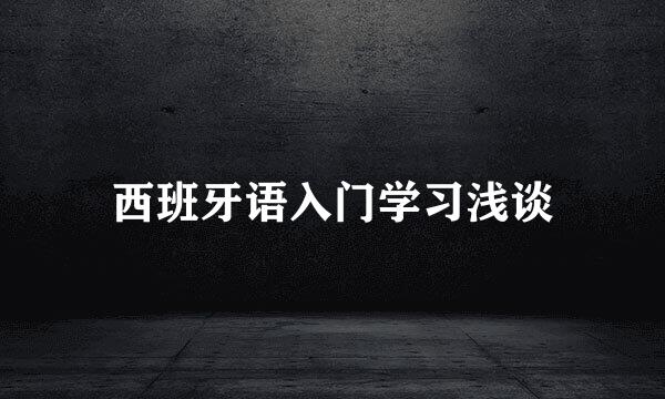 西班牙语入门学习浅谈