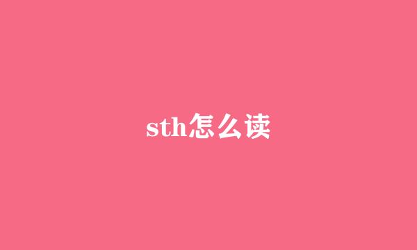 sth怎么读