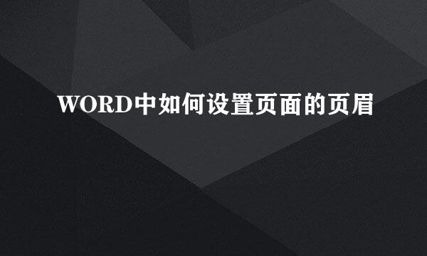 WORD中如何设置页面的页眉