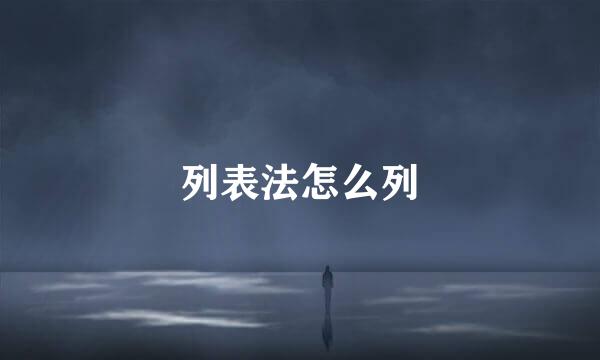 列表法怎么列