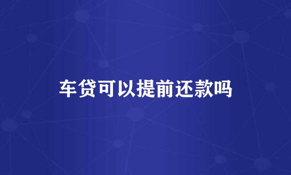 车贷可以提前还款吗