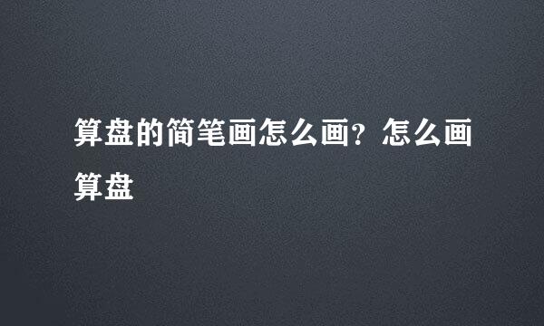 算盘的简笔画怎么画？怎么画算盘