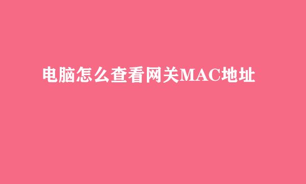 电脑怎么查看网关MAC地址