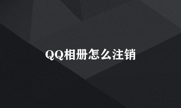QQ相册怎么注销