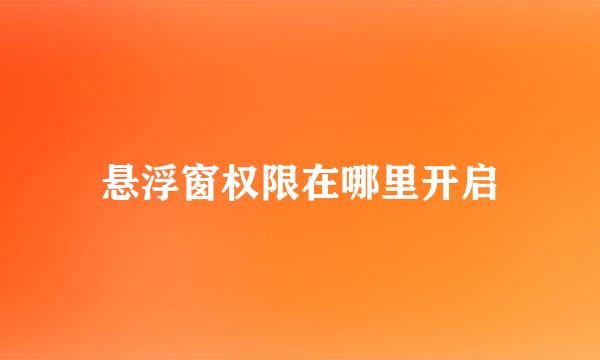 悬浮窗权限在哪里开启