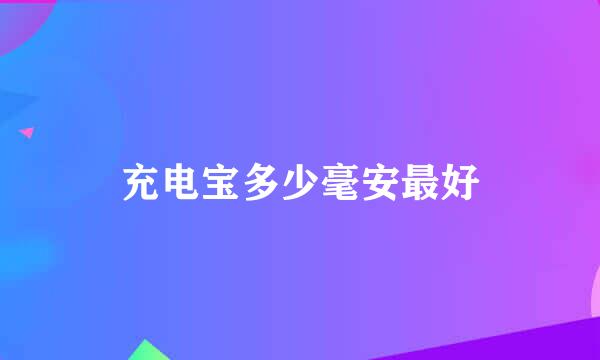 充电宝多少毫安最好