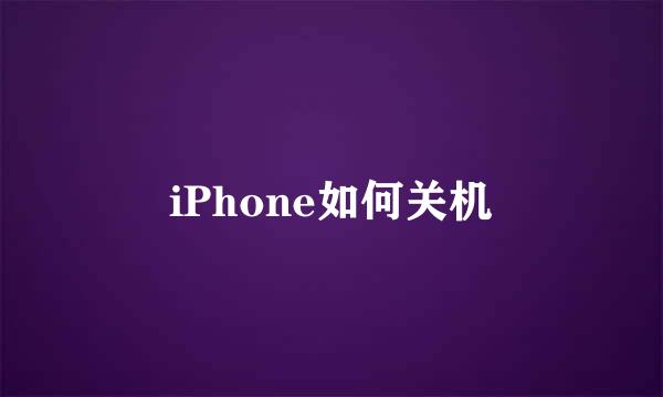 iPhone如何关机