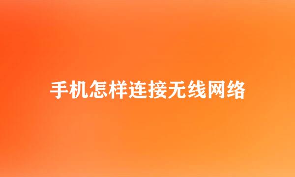 手机怎样连接无线网络