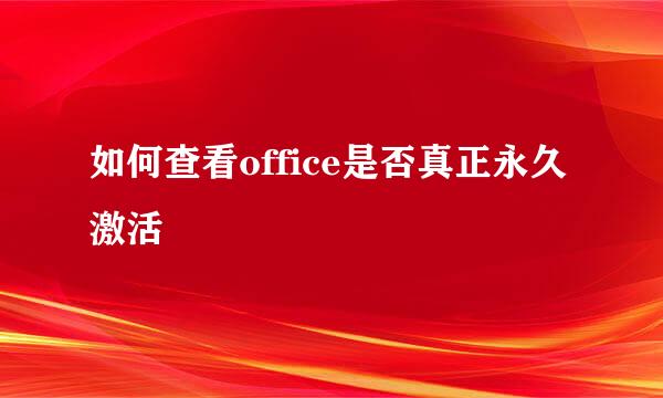 如何查看office是否真正永久激活