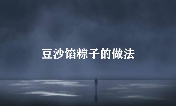 豆沙馅粽子的做法