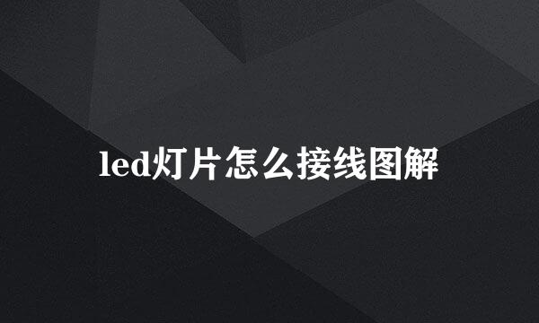 led灯片怎么接线图解